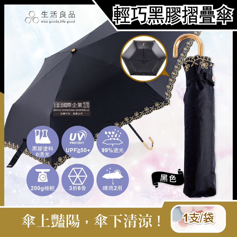 生活良品 J型3折6骨金花刺繡防曬黑膠摺疊傘-黑色1支(附傘套,200g輕巧便攜晴雨傘)