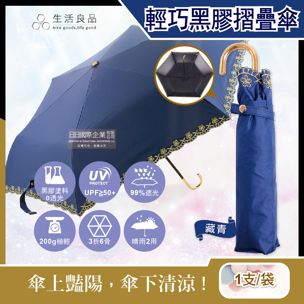 生活良品 J型3折6骨金花刺繡防曬黑膠摺疊傘-藏青色1支(附傘套,200g輕巧便攜晴雨傘)