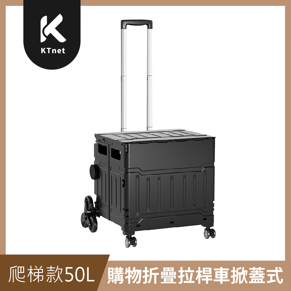KTNET 廣鐸 購物折疊拉桿車掀蓋式-50L爬梯款 黑