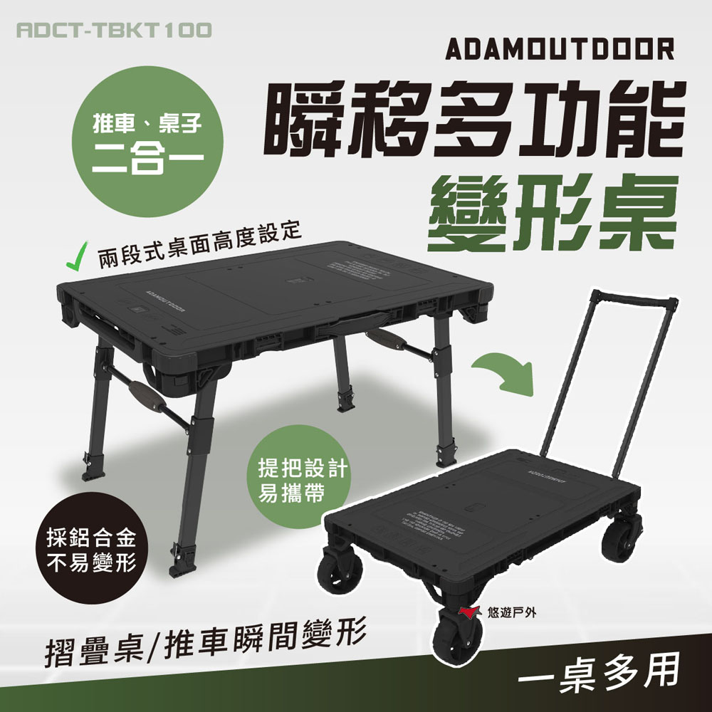 ADAM OUTDOOR 二合一瞬移多功能變形桌+收納箱 手推車 露營桌 搬運拉車 露營 悠遊戶外