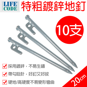 LIFECODE 特粗鍍鋅地釘20cm(10支)