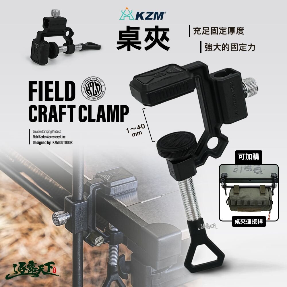 KZM 桌夾 夾具 ONE SERIES 輔助夾 支架夾 桌邊夾 露營 逐露天下
