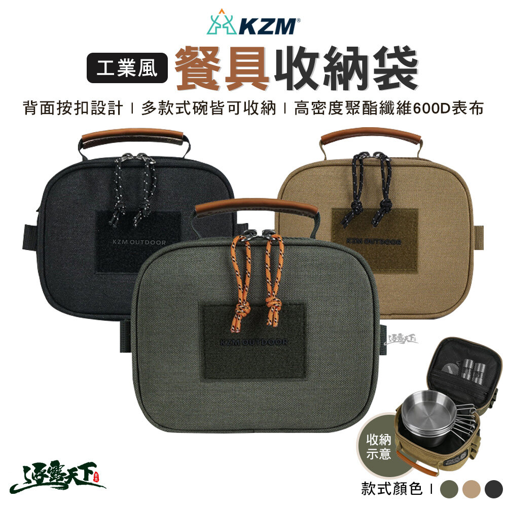 KZM 工業風餐具收納袋 餐碗收納包 雪拉碗收納包 收納包 收納 戶外 露營 逐露天下