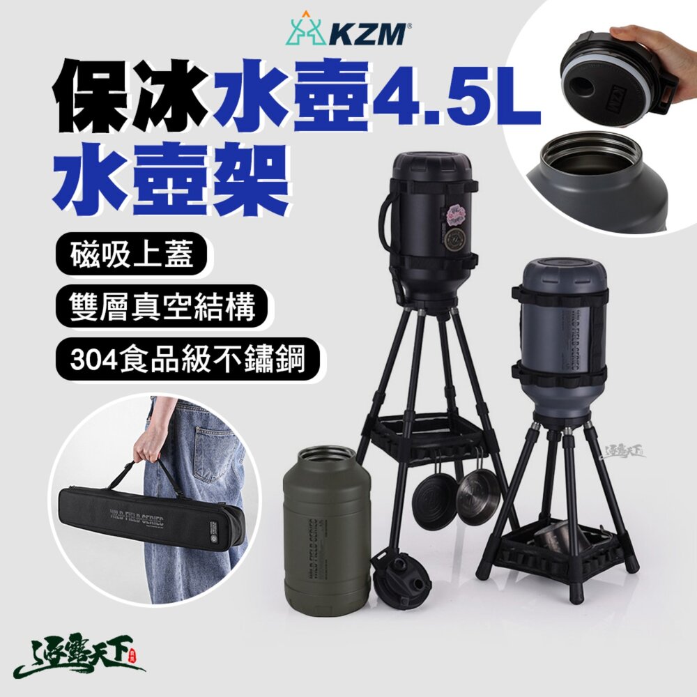 KZM 大容量保冰水壺4.5L+水壺架 保冰壺 保冰桶 露營水壺 露營水桶架 大容量保冰 架高更好取 逐露天下