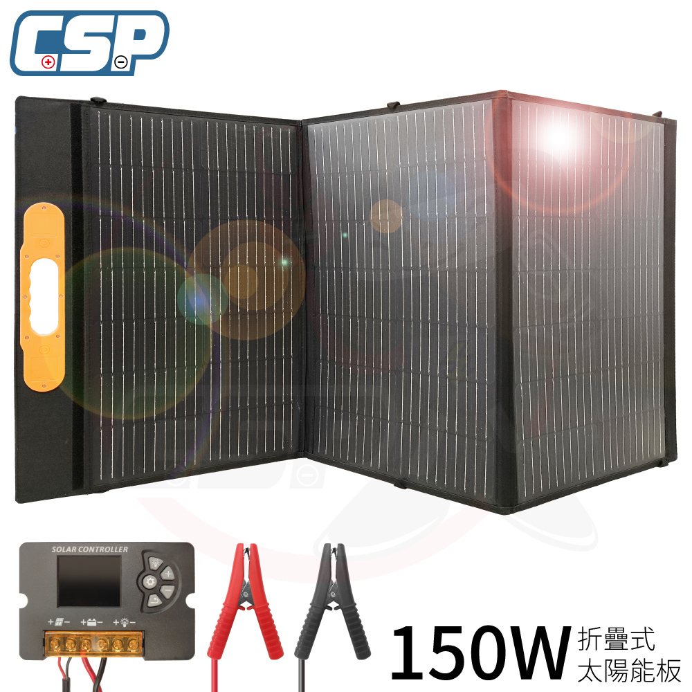 CSP 折疊式太陽能板 150W攜便型 露營用電 12V 餐車 充電 電瓶 手機 太陽能 綠能SP-150 野外露營 工地