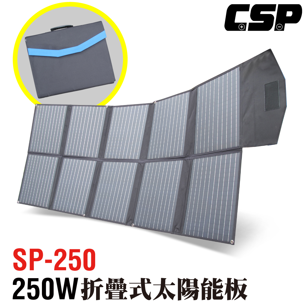 【CSP】SP-250太陽能板 12V250W 可摺疊 露營 電池充電 露營 餐車 手機 太陽能板充電