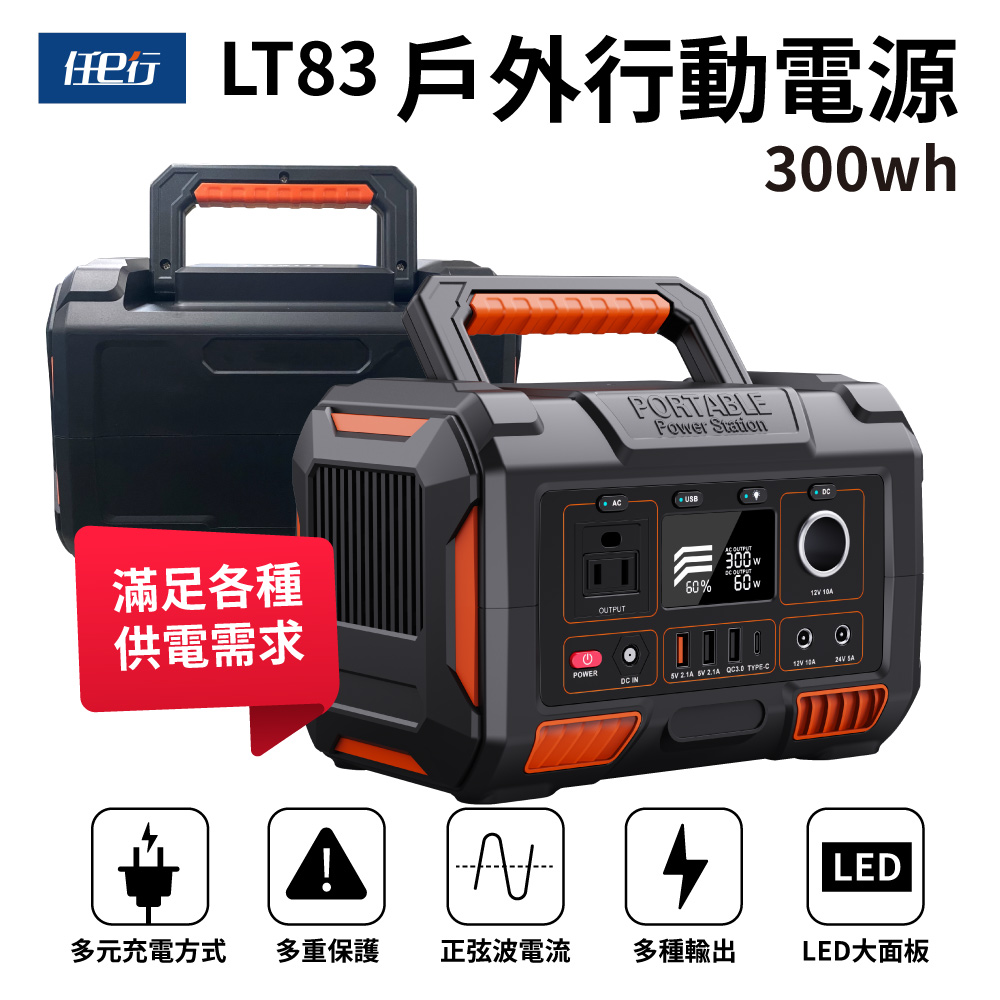 任e行 LT83 78000mAh 300W 大容量戶外行動電源 應急 露營電源 AC DC USB供應