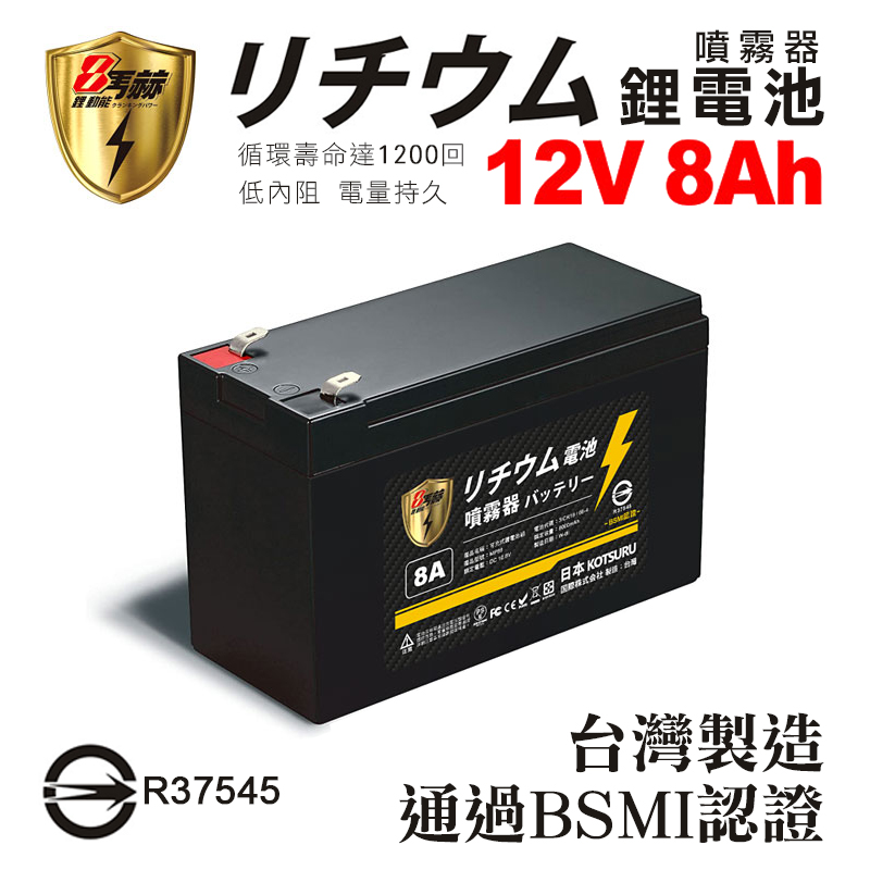【日本KOTSURU】8馬赫 12V 8Ah 電動噴霧器鋰電池組/可充式鋰電瓶 (台灣製造 通過BSMI認證)