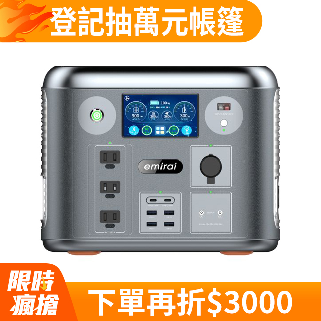 emirai 次世代行動電站 1500W/1280Wh  戶外行動電源 EMR1500