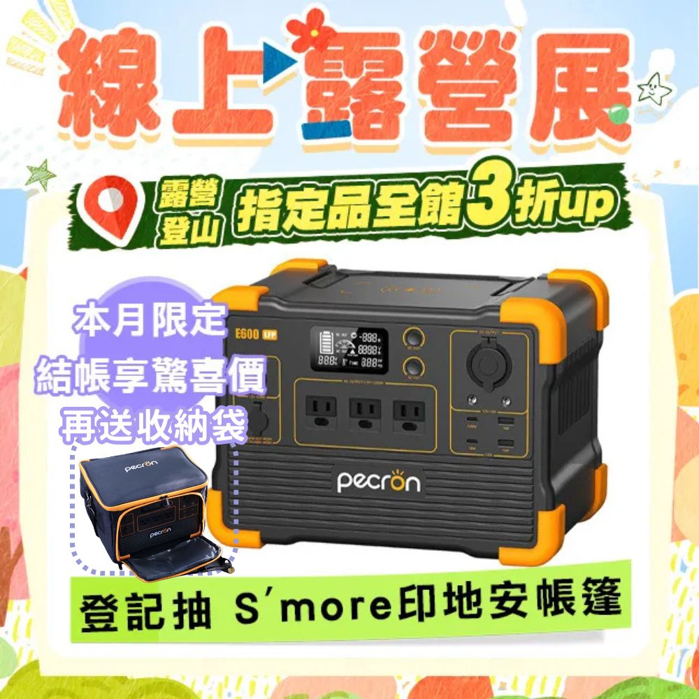 PECRON 1200W儲能電源E600LFP性能小鋼炮！(614Wh) 磷酸鐵鋰 停電 防災 露營電源