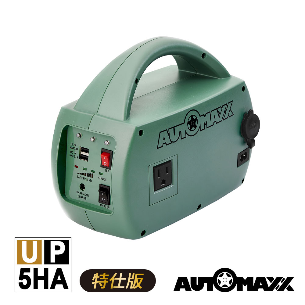 AutoMaxx DC/AC輕巧便攜手提式儲能電源 UP-5HA特仕版 [BSMI認證鋰鐵電池] [地震/防災/停電/救急]