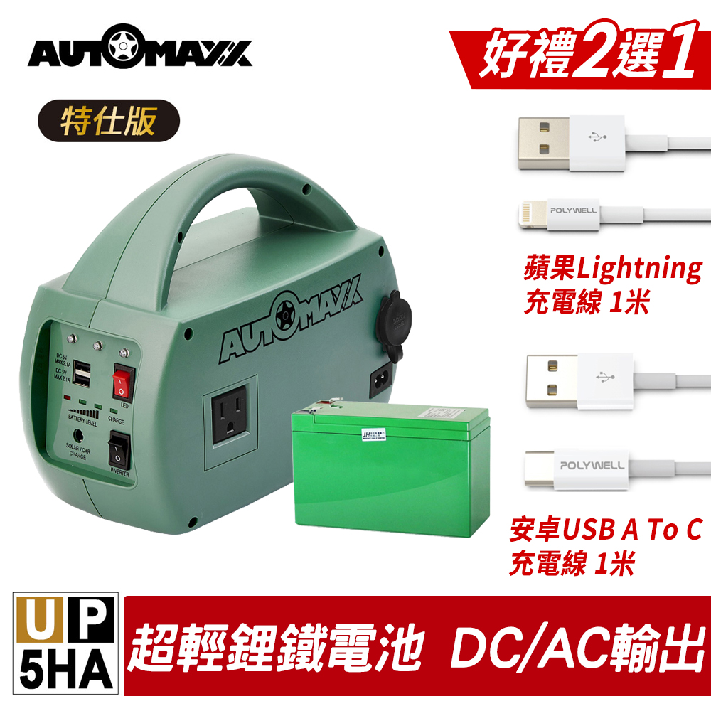 MIT台灣製AUTOMAXX DC/AC專業級手提式行動電源UP-5HA 直流電