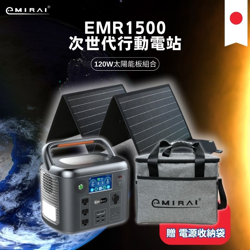 日本e+MIRAI 1500W/1280Wh 次世代戶外行動電站 磷酸鐵鋰 搭配120W太陽能板組 - PChome 24h購物