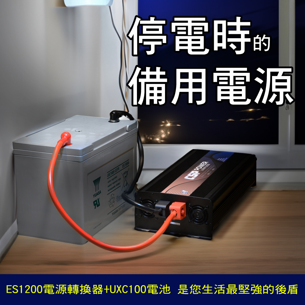 CSP ES-1200- 1200W電源轉換器+ UXC100S-儲能機inverter送安德森轉接頭