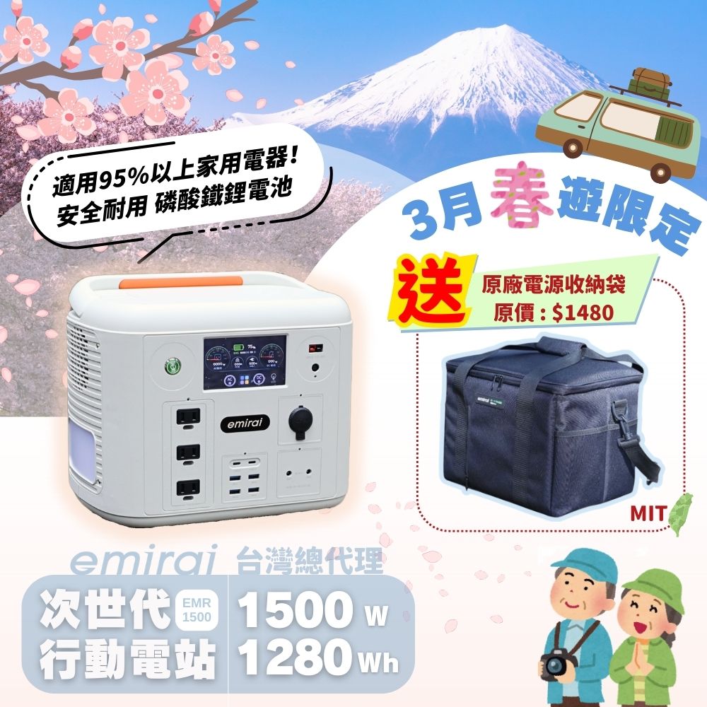 emirai [沙漠白] 次世代行動電站 1500W/1280Wh  EMR1500X
