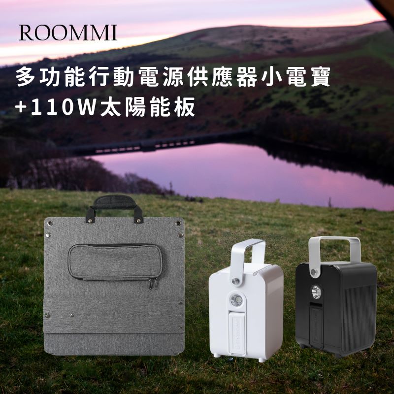 Roommi 多功能行動電源供應器小電寶+110W太陽能板