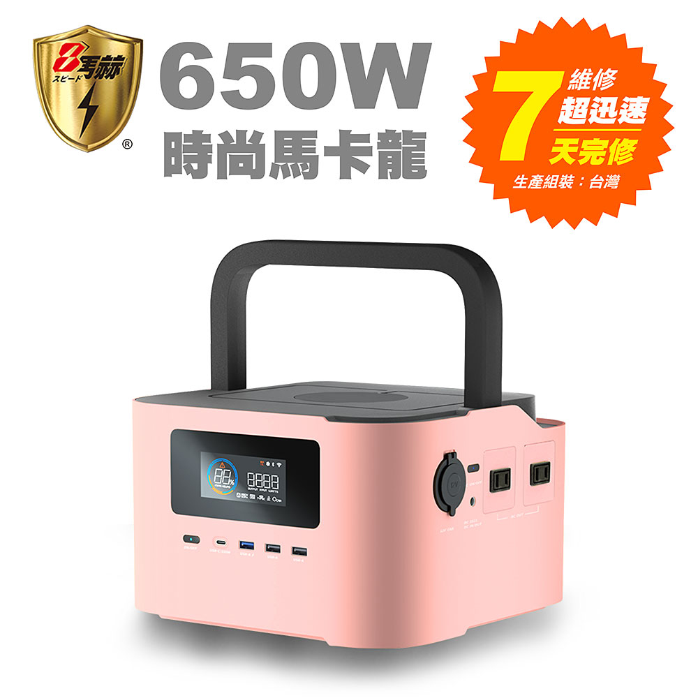 KOTSURU 8馬赫 時尚馬卡龍儲能電源 炫彩魔方 650W大功率 台灣精品 (少女粉)