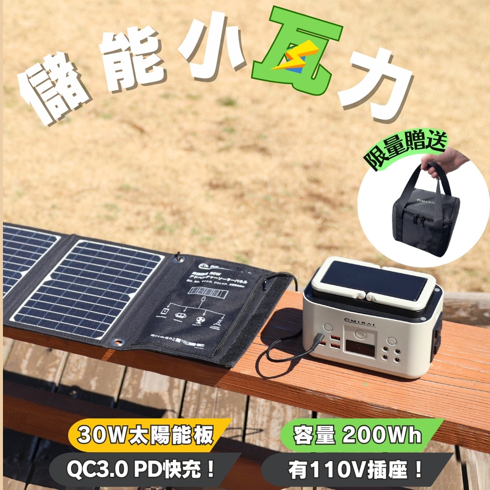  日本儲能小瓦力200Wh+30W太陽能板組合【限量贈送：電源收納包+PD60W充電線+S扣】