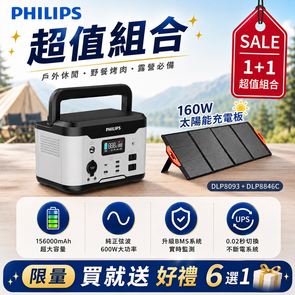 PHILIPS 飛利浦 官方直營 (超值組) 600W儲能行動電源DLP8093C+160W太陽能板DLP8846C(防災.應急.戶外.露營)