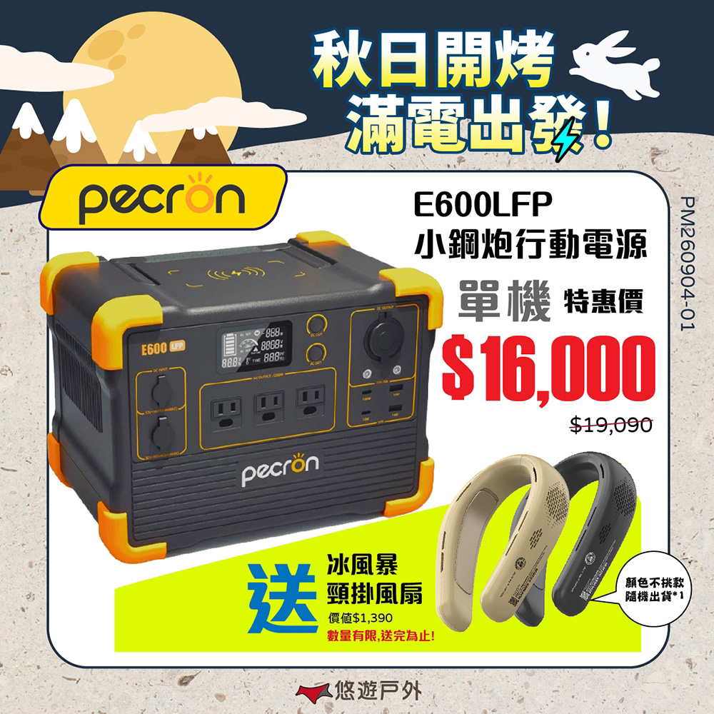 PECRON 1200W 性能小鋼炮 E600LFP 支援多行動電源 大電量 防災 登山 露營 悠遊戶外