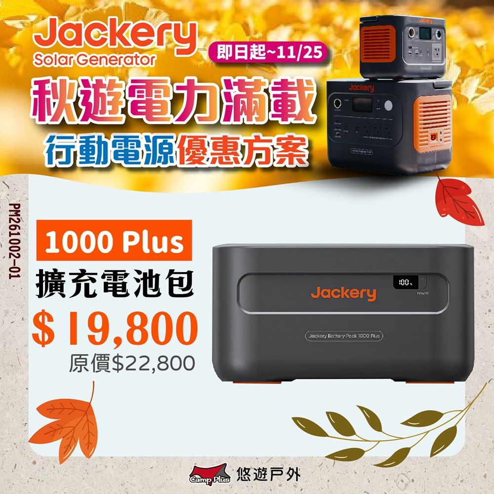 Jackery 1000Plus 擴充電池包 悠遊戶外