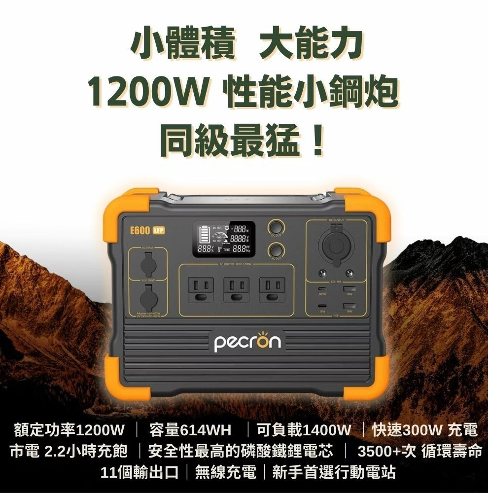 PECRON 1200W 性能小鋼炮