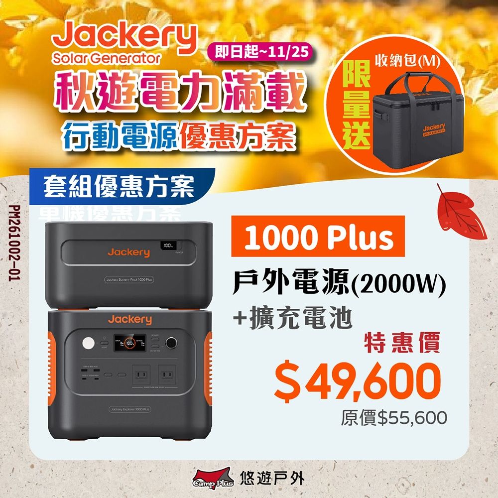 Jackery 1000 Plus 電源+擴充電池 行動電源 登山 野炊 露營 悠遊戶外