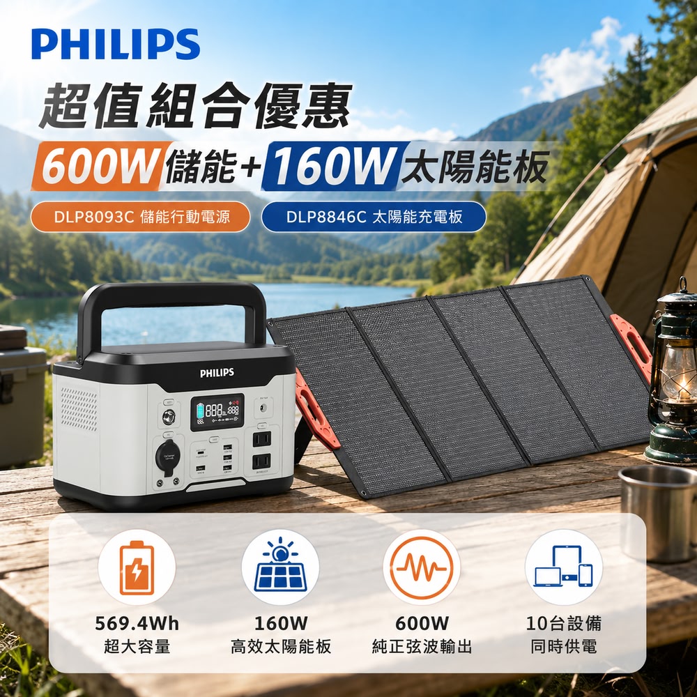 官方直營 (超值組) 600W儲能行動電源DLP8093C+160W太陽能板DLP8846C(防災.應急.戶外.露營)