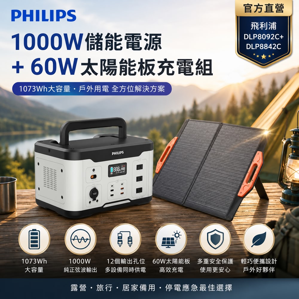 60W太陽能板超值組+1000W 攜帶式儲能行動電源(/露營/UPS不斷電)DLP8092C+DLP8842C