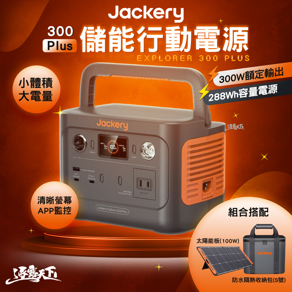 Jackery 300 Plus 儲能行動電源 太陽能充電組合包100W 充電器 BSMI R34851 露營 逐露天下