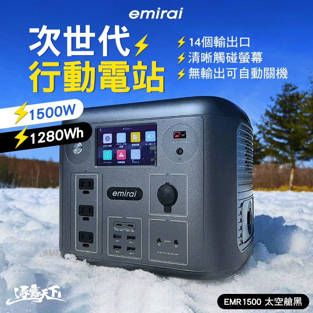 Mirenex 次世代行動電站 EMR1500 黑色 BSMI認證 R56741 露營 逐露天下
