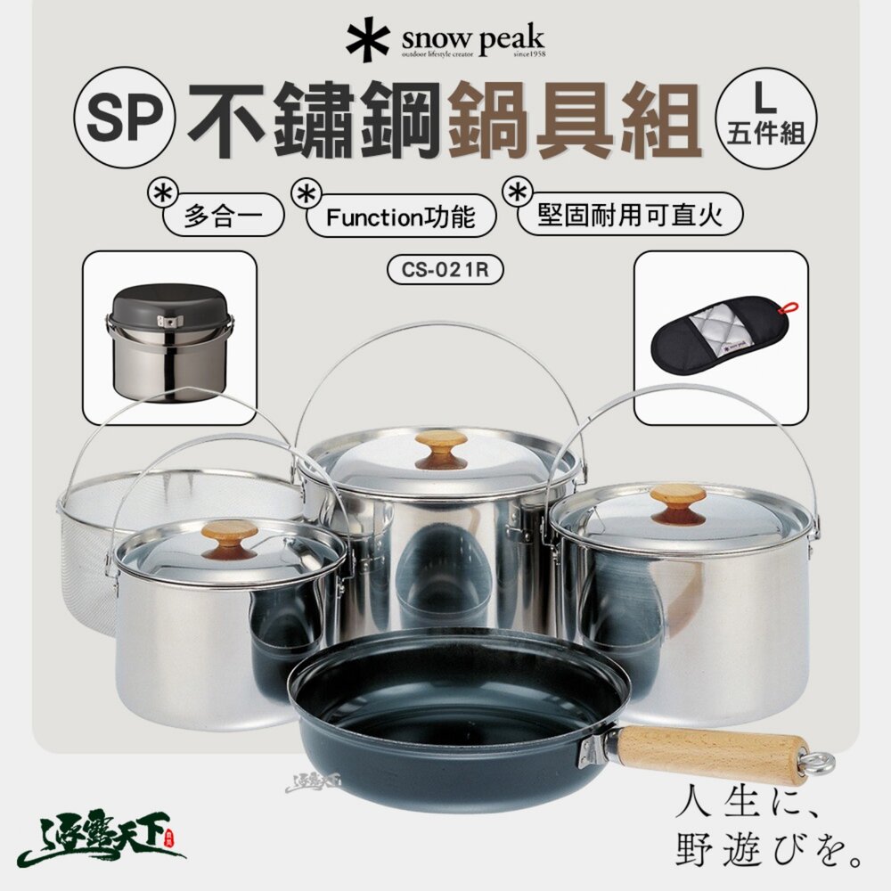 Snow Peak SP不鏽鋼鍋具組 L CS-021R 五件組 鍋具 廚具 露營 逐露天下