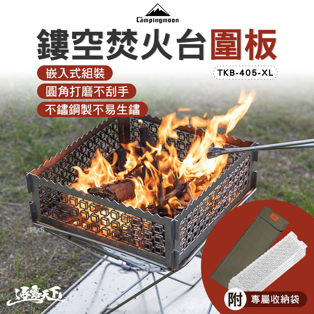 柯曼TKB-405-CU 鏤空焚火台圍板XL號焚火台用不鏽鋼擋風板Campingmoon