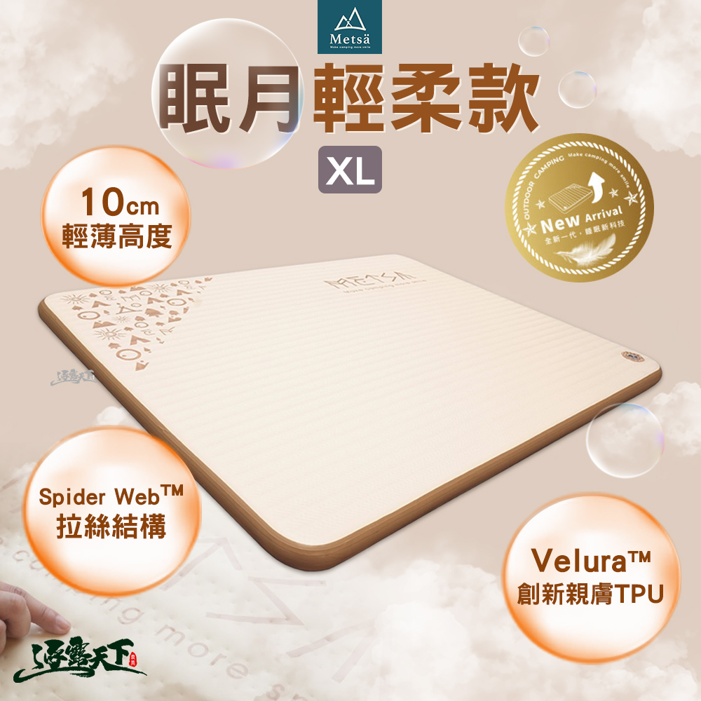 Metsa 米特薩 眠月輕柔款 XL 床墊 充氣床墊 床 充氣床 睡墊 氣墊床 露營床墊 露營床 露營 逐露天下