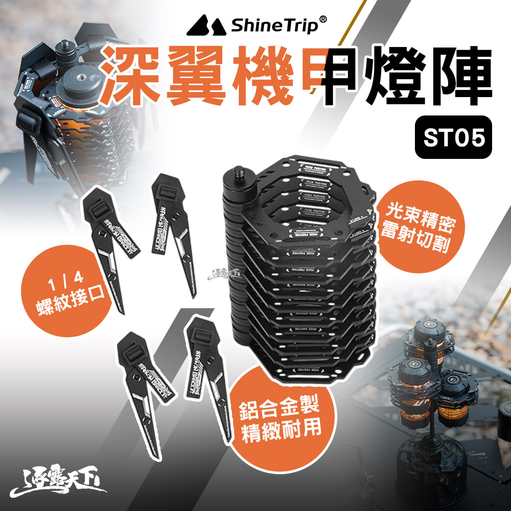 ShineTrip 山趣 ST-05 深翼機甲燈陣 露營燈架 燈架 拾光旋轉19燈 燈 露營燈 野營燈 營燈 露營 逐露天下