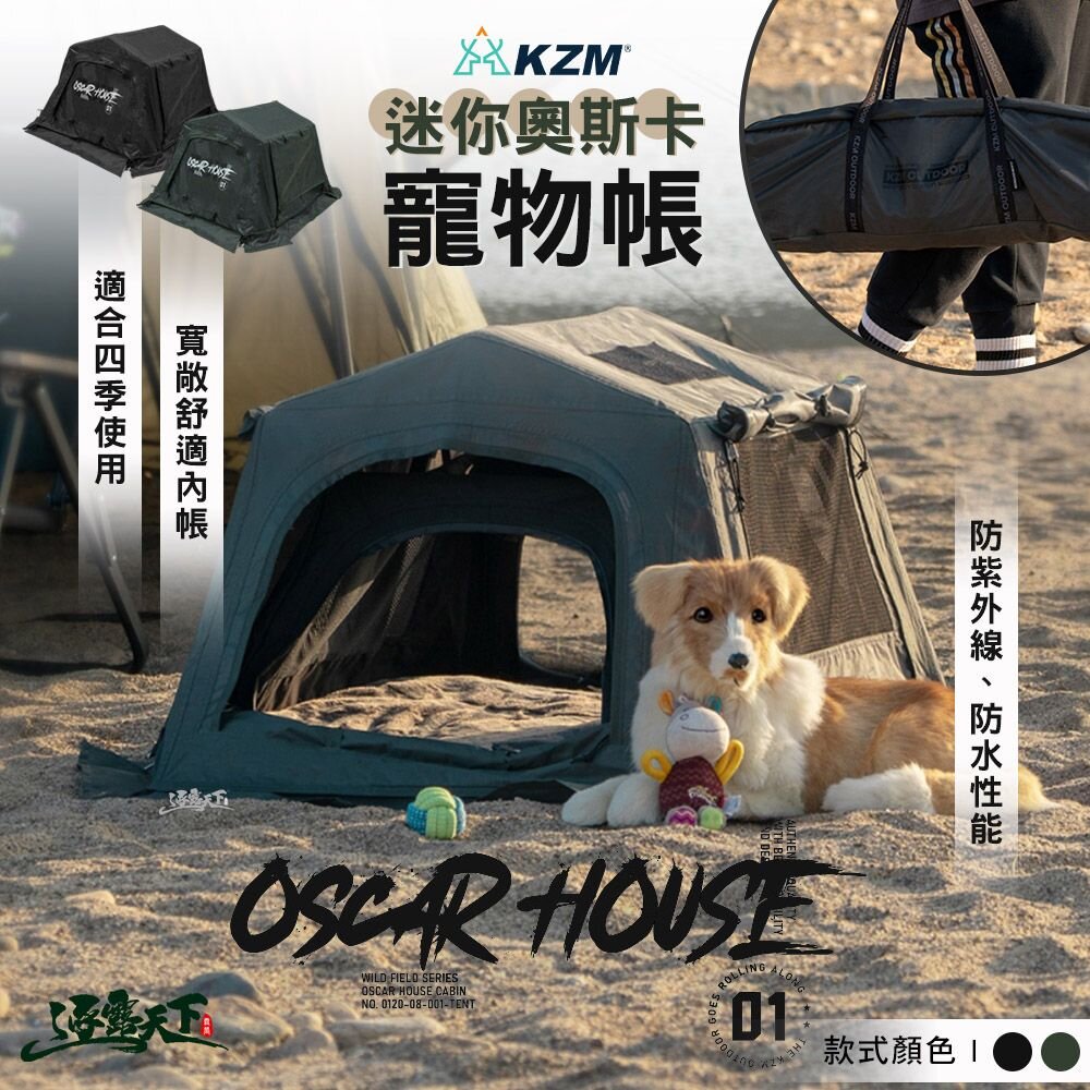 KZM 迷你奧斯卡寵物帳 寵物屋 寵物窩 寵物露營 露營 逐露天下