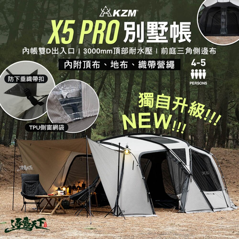 KZM NEW X5 PRO 別墅帳 客廳帳 帳篷 露營帳篷 隧道帳 家庭帳 一房一廳 露營 逐露天下