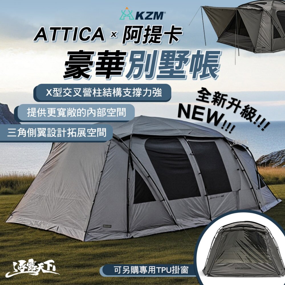 KZM ATTICA X 阿提卡豪華別墅帳 帳篷 露營帳篷 輕量帳篷 登山帳篷 露營帳 客廳帳 露營 逐露天下