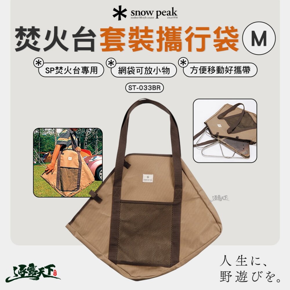 Snow Peak 焚火台收納袋 M ST-033BR 攜行袋 露營 逐露天下