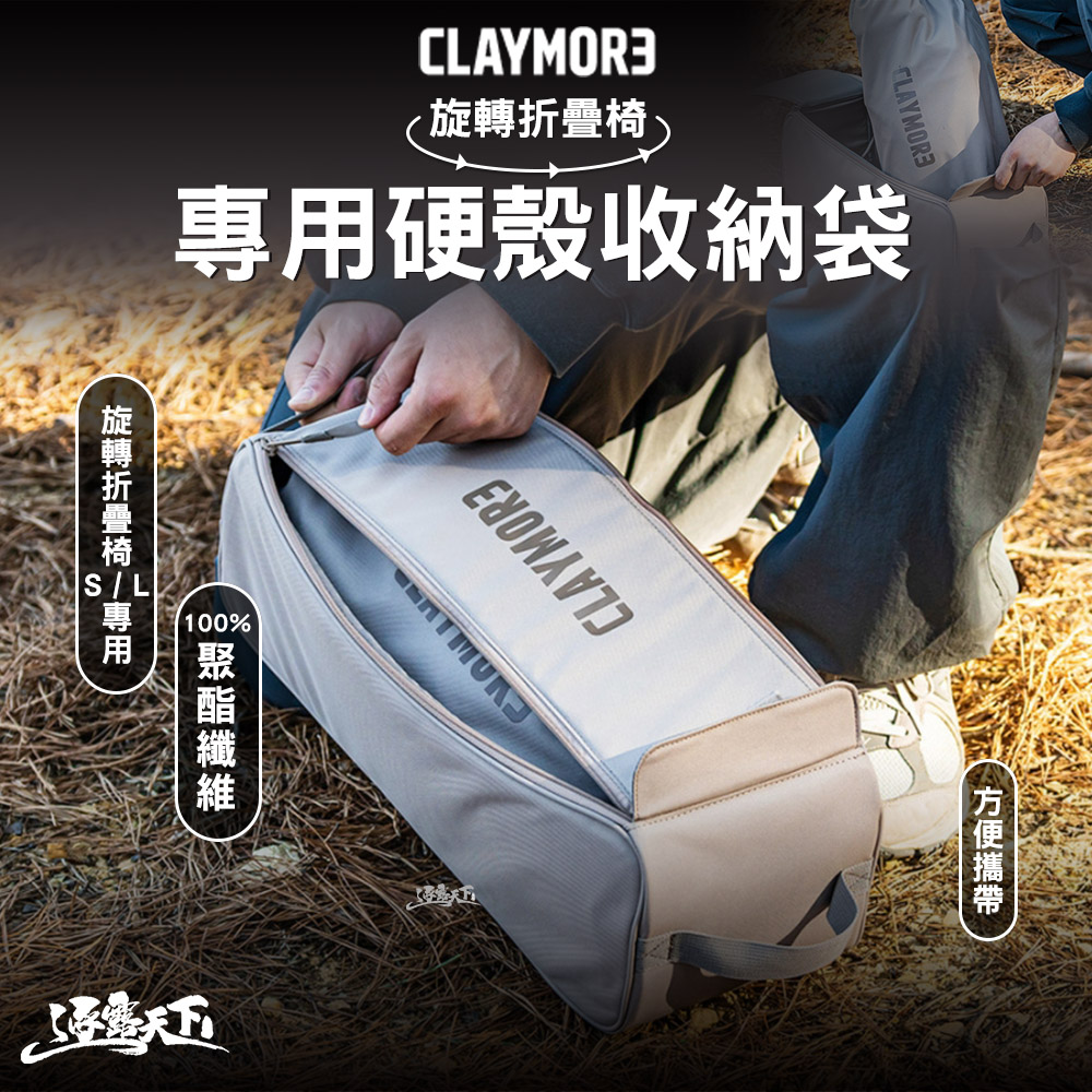 CLAYMORE 旋轉折疊椅專用硬殼收納袋 收納包 裝備袋 露營 逐露天下