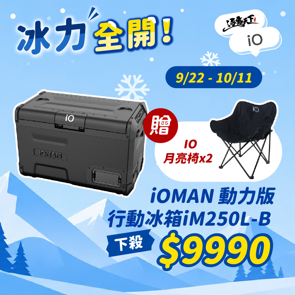 iO iOMAN 動力版行動冰箱 iM250L-B 冰箱 行動冰箱 保冰箱 冰桶 保冰桶 保冷箱 露營 逐露天下