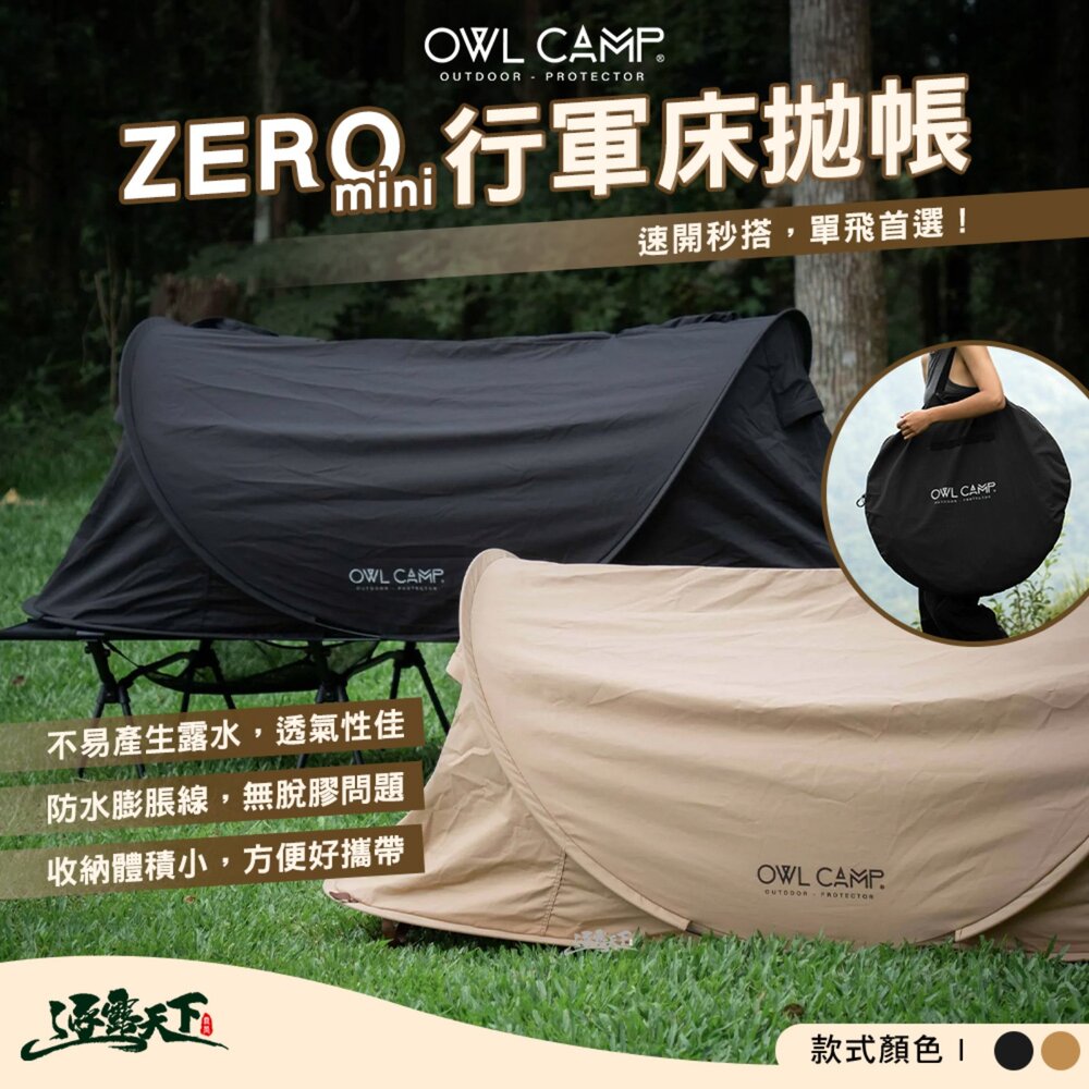 OWL CAMP ZERO mini 行軍床拋帳 行軍床 快搭帳 帳篷 拋帳 露營 逐露天下