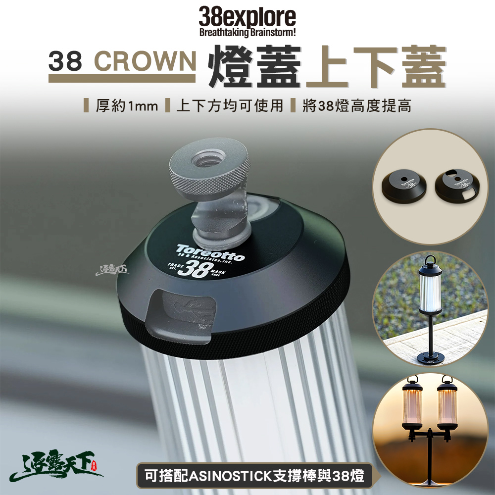 38explore 38 CROWN燈蓋上下蓋 黑 燈蓋 燈罩 38燈 燈架 燈 露營燈 露營 逐露天下