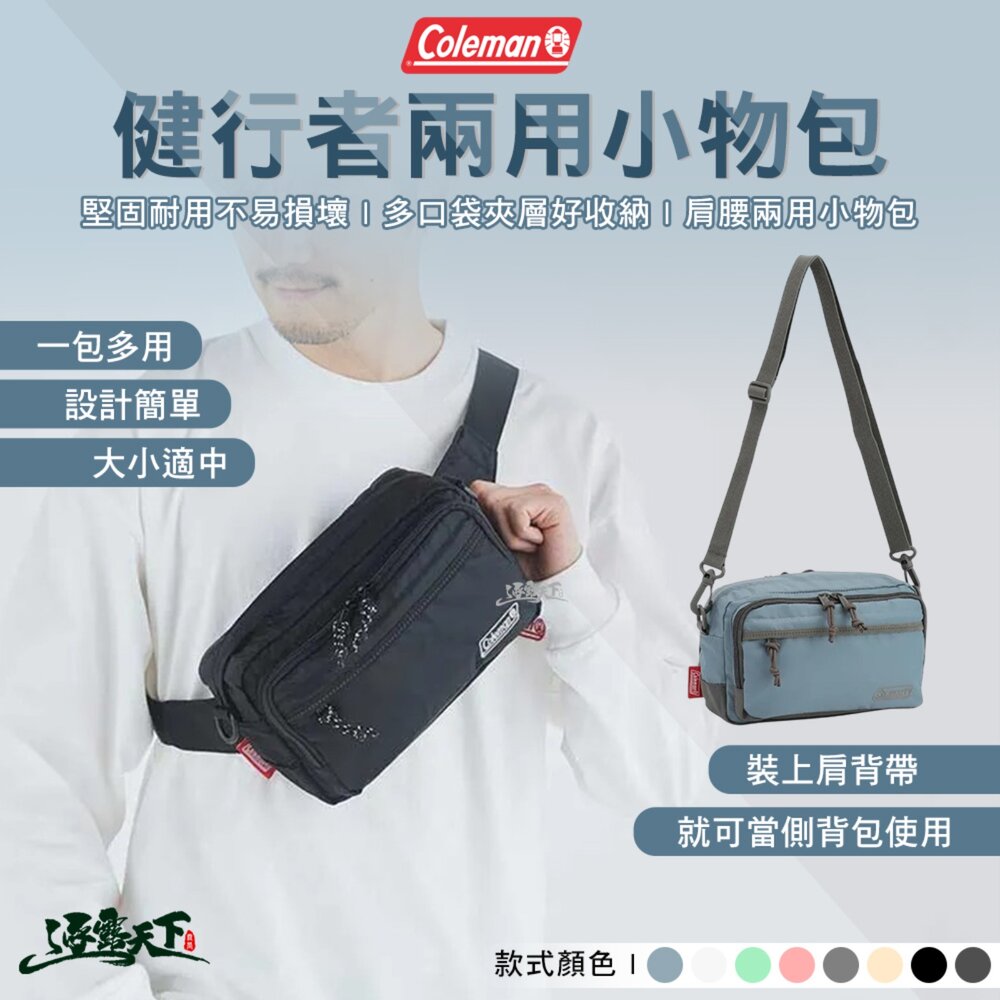 Coleman 健行者 兩用小物包 CM-14724 側背包 肩背包 斜背包 小包 外出包 露營 逐露天下