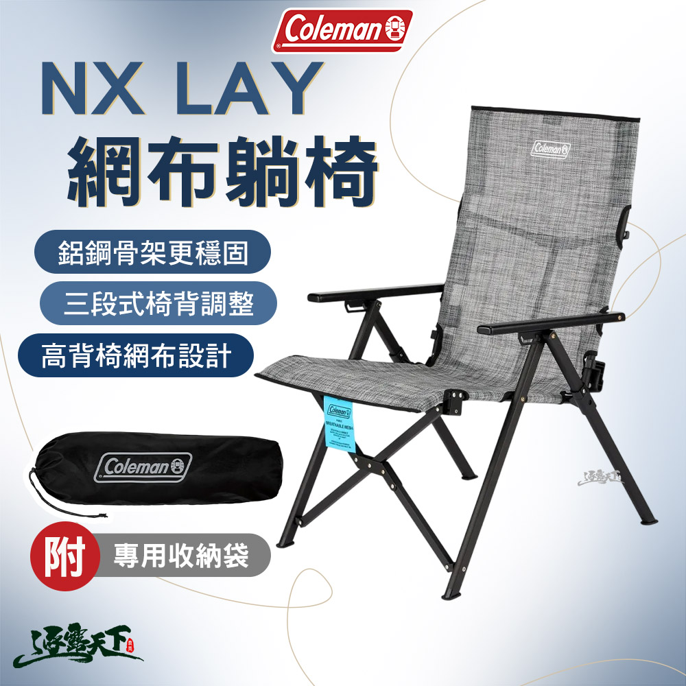 Coleman NX LAY 網布躺椅 石南灰 CM-19646 休閒椅 戶外椅 折疊椅 躺椅 露營 逐露天下
