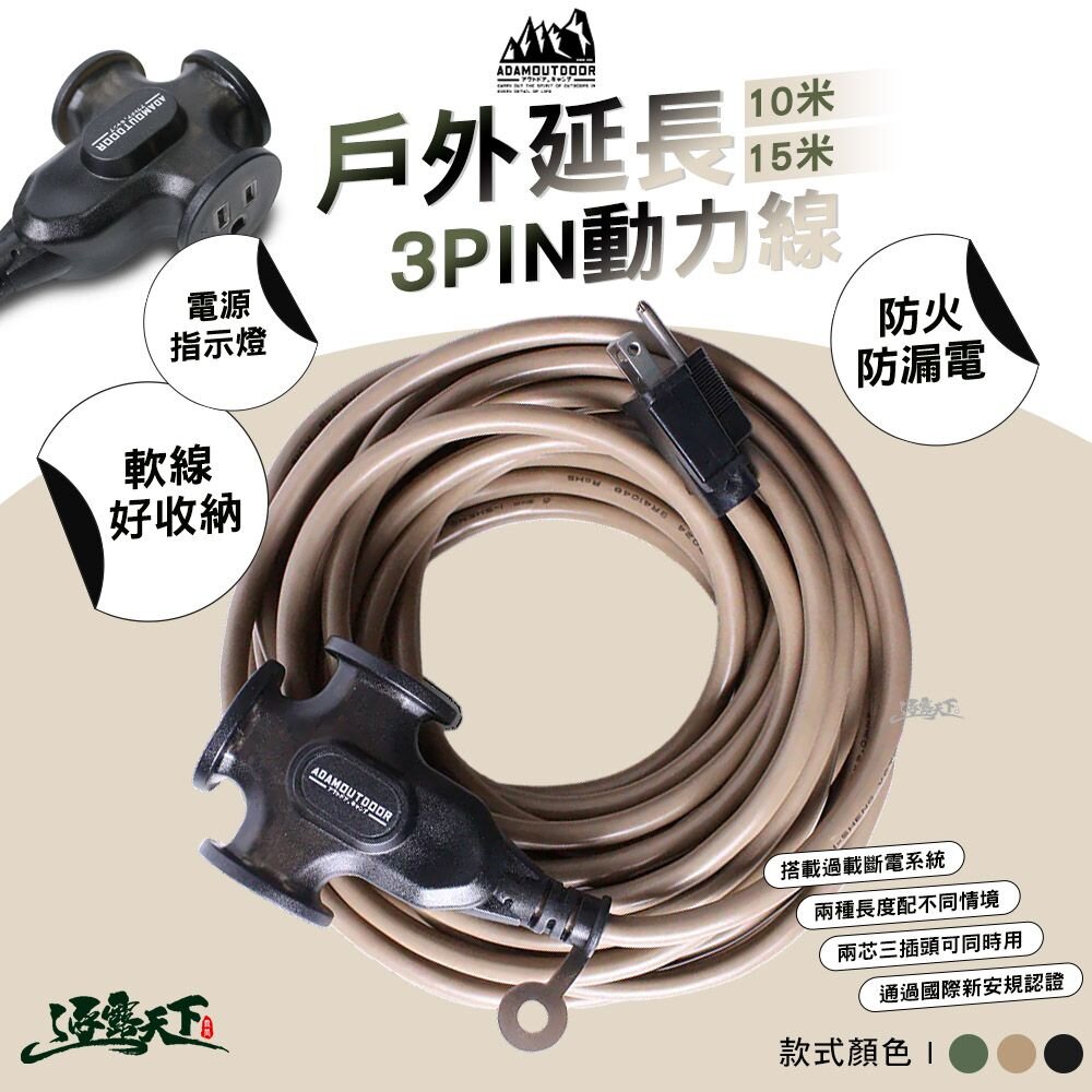 ADAMOUTDOOR 戶外延長3PIN動力線 15M 好收納電線 新安規 通電指示燈 自動斷電 延長線 動力線 露營 逐露天下