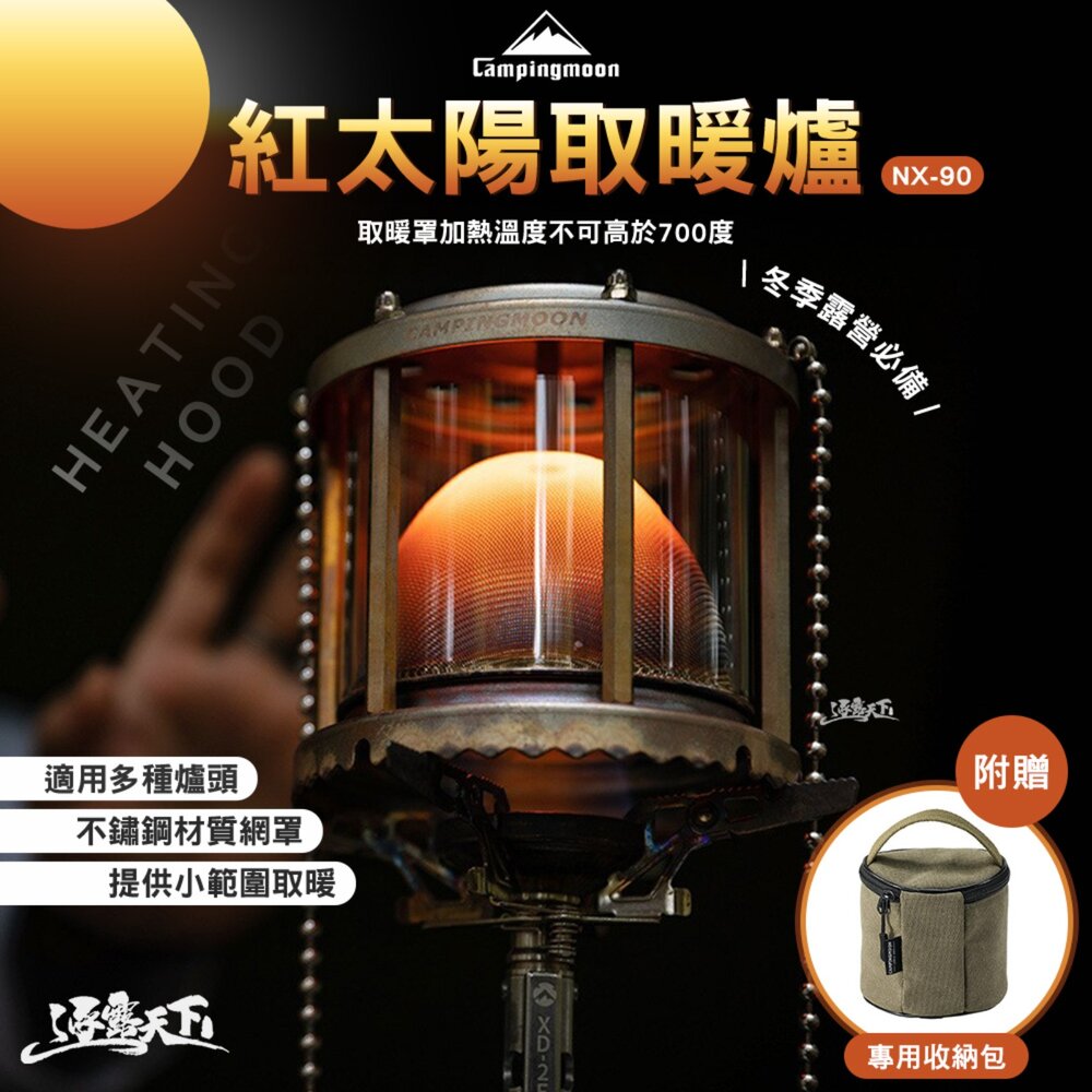 柯曼 紅太陽取暖爐 NX-90 紅太陽取暖爐 冬季 取暖爐 campingmoon 露營 逐露天下