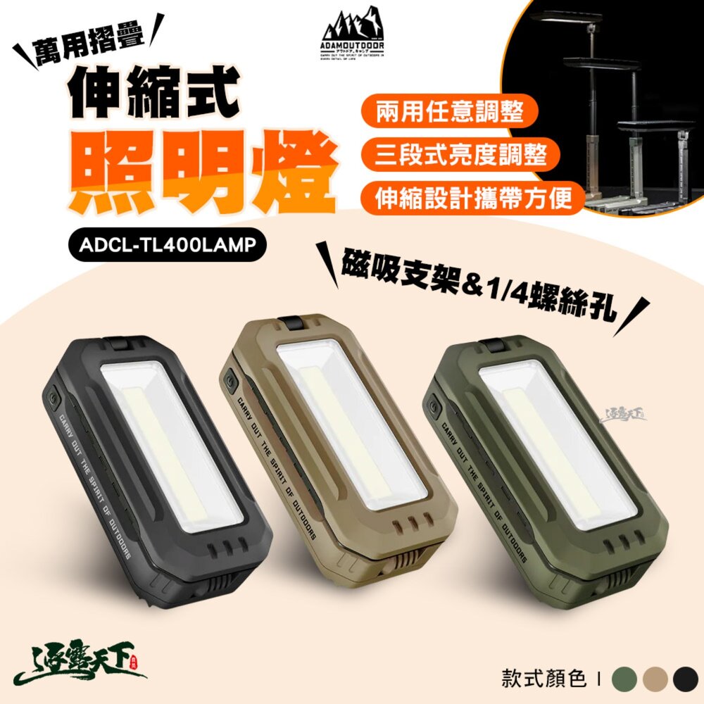ADAMOUTDOOR 萬用摺疊伸縮式照明燈 ADCL-TL400LAMP 燈 露營燈 照明燈 擺攤燈 伸縮燈 露營 逐露天下
