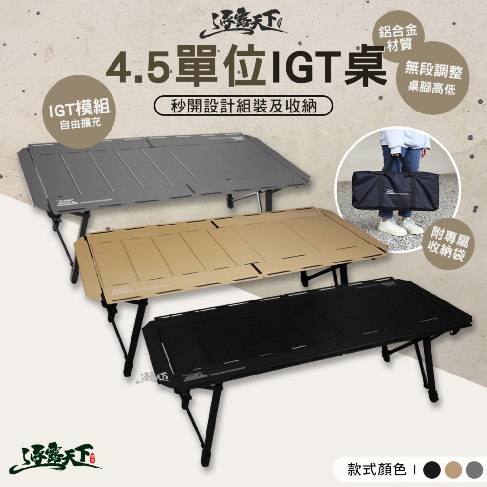 逐露天下 4.5單位IGT桌 桌子 露營桌 戰術桌 野餐桌 IGT 單位桌 露營 逐露天下