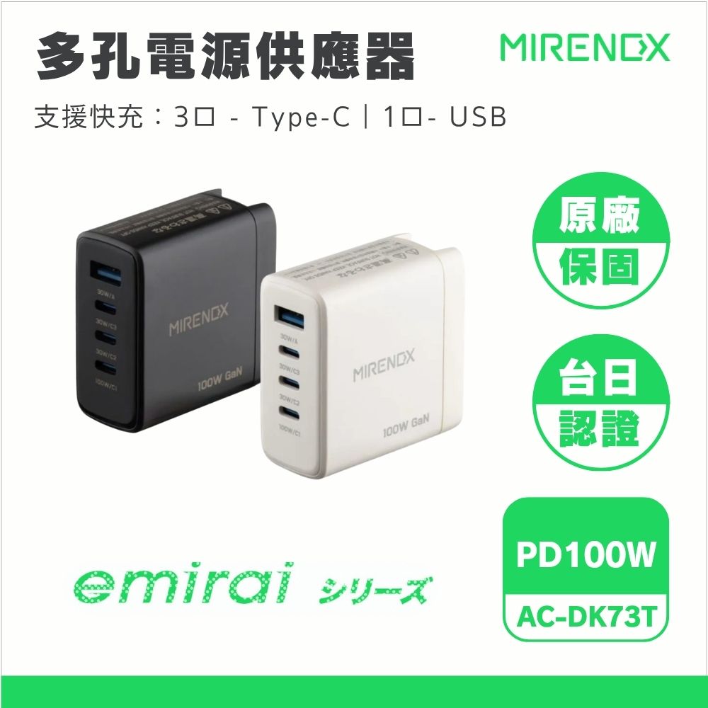 Mirenex 台灣製｜emirai 【PD100W】 氮化鎵GaN 多孔電源供應器